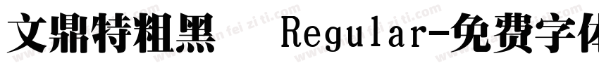 文鼎特粗黑簡 Regular字体转换